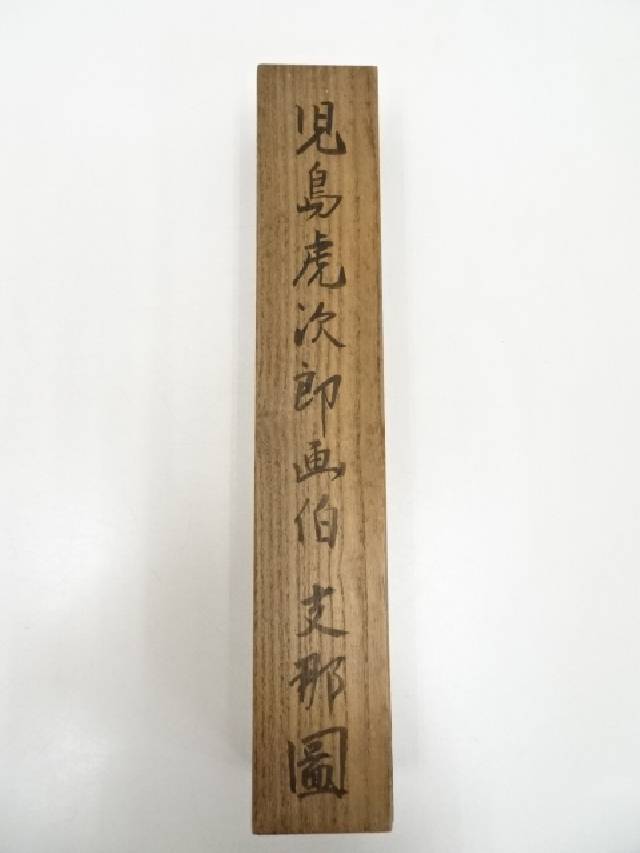 【書画】児島虎次郎筆 中国風景 肉筆紙本掛軸(箱付)【送料無料】