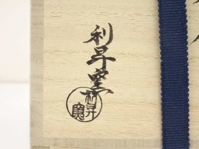 【茶道具】京焼 利昇窯造 干支酉茶碗(共箱)【送料無料】
