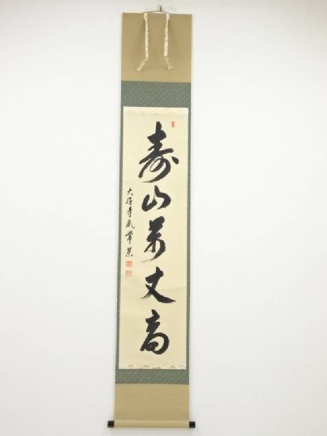 1457 方谷浩明「亀通萬歳寿」共箱 肉筆 紙本 掛軸 臨済宗 大徳寺 禅語 3956 長谷川寛州 「本来無一物」 共箱 肉筆 紙本 書 掛軸 大徳寺