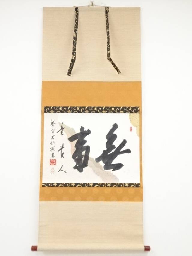 大注目 大徳寺尾関桃林筆 無事是貴人 懐紙横物 肉筆紙本掛軸 共箱 中古 掛け軸 床の間 書 おしゃれ 絵画 表具 アート 芸術 茶道 年中掛け インテリア リビング 寝室 和室 茶室 睦月 1月 師走 12月 冬 Fucoa Cl