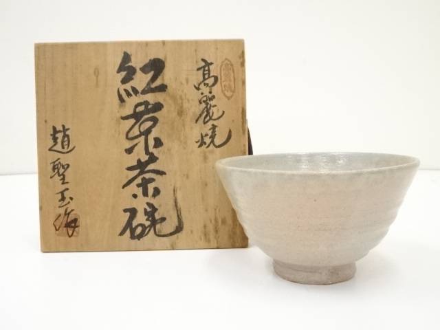N803 茶碗 『鳥嶺窯 徐陶斎(仙吉)造』『鬼熊川茶碗』 抹茶碗 共箱 茶道具 楽天市場】【中古】【茶道具】鳥嶺窯 徐仙吉造 高麗茶碗(共箱