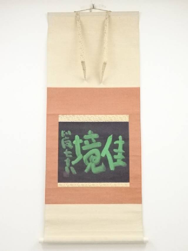 掛け軸 床の間 アート 書 インテリア 表具 絵画 年中掛け 芸術 茶道