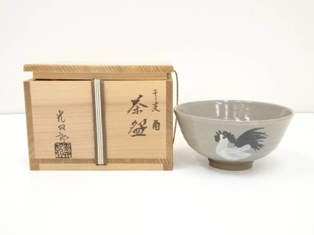 楽天市場】【中古】【茶道具】石崎光四郎造 干支申茶碗（共箱