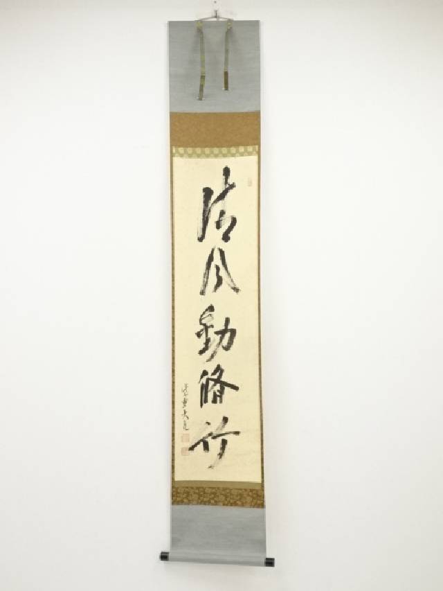 楽天市場】【中古】【書画】大徳寺 立花大亀筆 「雲収山嶽青