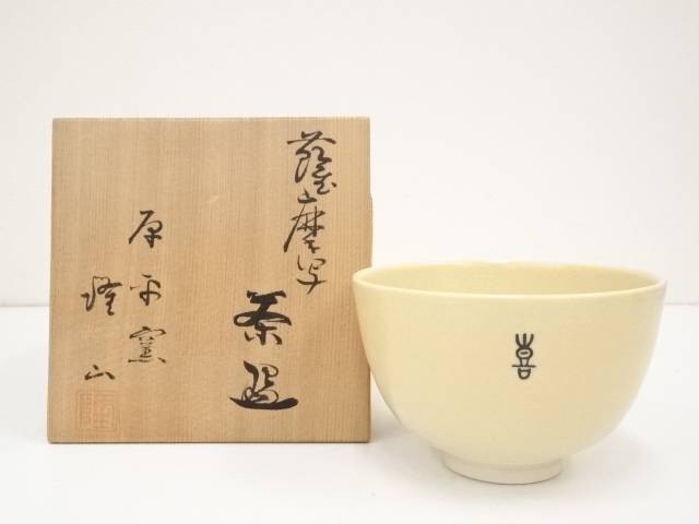 小西平内焼 太閤窯 原田聖龍 朱彩 黒茶碗 共箱 茶碗 茶道具 抹茶碗 新品 楽天市場】【中古】【茶道具】桑原焼 平尾陶晋斎造 茶碗（共箱