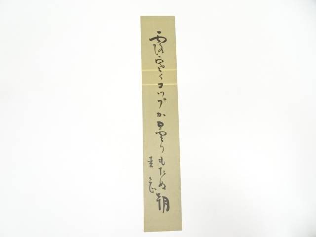 【楽天市場】【中古】【書画】岡本圭岳筆 俳句 肉筆短冊【送料無料】絵画 書 おしゃれ 手書き 直筆 飾り アート 芸術 年中掛け インテリア