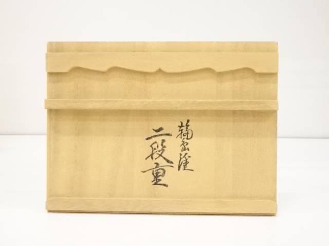 市場 漆器 共箱 かわいい 食器 おしゃれ 送料無料 お重箱 お弁当箱 輪島塗二段重 中古