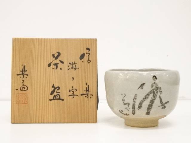 Ｎ７０８　茶碗　『平安　西村紫楽造』『稲妻』『黒楽茶碗』　抹茶碗　共箱　茶道具 N708 茶碗 『平安 西村紫楽造』『稲妻』『黒楽茶碗』 抹茶碗