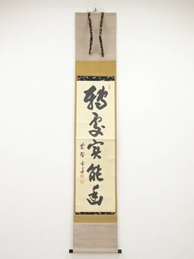 掛軸 茶掛 一行書 小田雪窓「松無古今色」共箱 大徳寺派11代管長 掛軸 茶掛 一行書 小田雪窓「松無古今色」共箱 大徳寺派11代管長