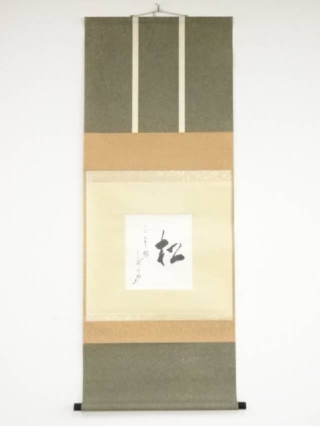 楽天市場】【中古】【書画】松尾宗吾（松尾流十代不染斎）筆