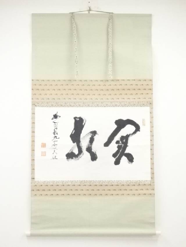 掛軸 春見文勝 以和為貴 木箱 妙心寺642世 無覚 横物 書 Yahoo!オークション -「春見文勝」の落札相場・落札価格