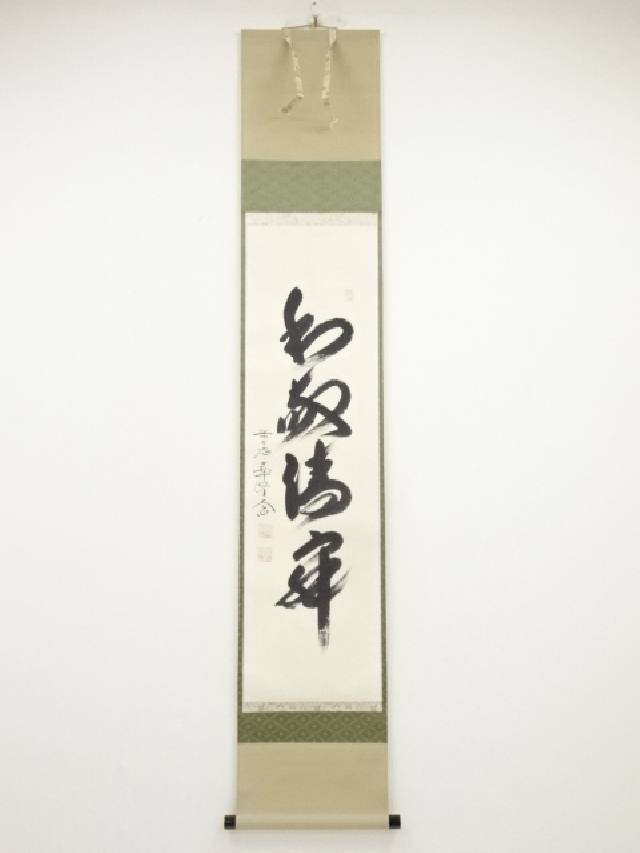 前大徳西垣大道筆 和敬清寂 一行書 肉筆紙本掛軸 共箱 中古 掛け軸 床の間 書 おしゃれ 絵画 表具 アート 芸術 茶道 年中掛け インテリア リビング 寝室 和室 茶室 通販