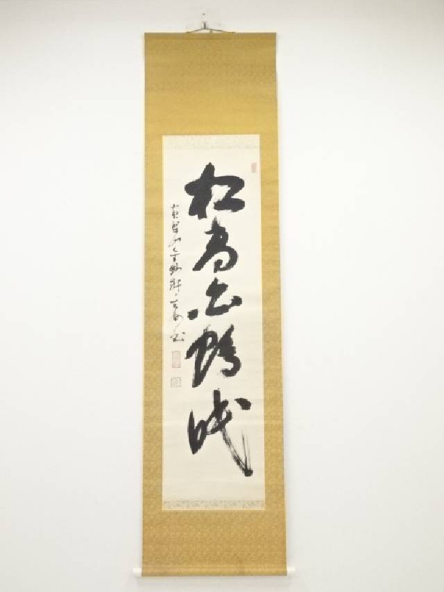 美品 掛け軸 薬師寺 吉野玄輝作「喫茶去」共箱 禅語 年中掛け 美品 掛け軸 薬師寺 吉野玄輝作「喫茶去」共箱 禅語 年中掛け