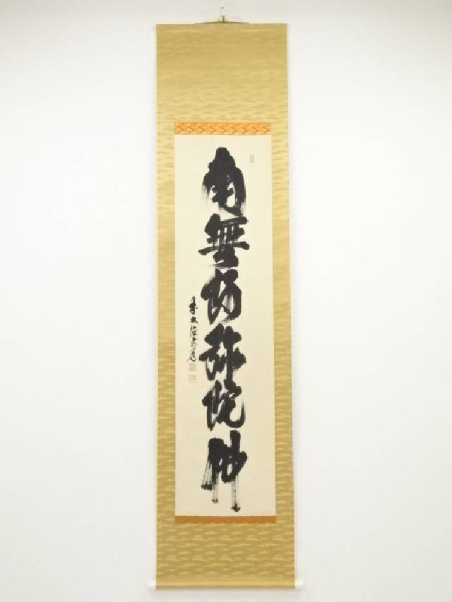 掛軸 北川秋月『六字名号』仏書 絹本 肉筆 合わせ箱付 掛け軸 a08047 楽天市場】【中古】【タイムセール60%オフ】【書画】北川秋月筆