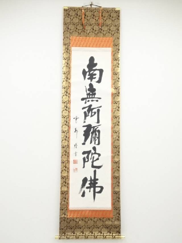 掛軸 北川秋月『六字名号』仏書 絹本 肉筆 合わせ箱付 掛け軸 a08047 掛軸 北川秋月『六字名号』仏書 絹本 肉筆 合わせ箱付 掛け軸