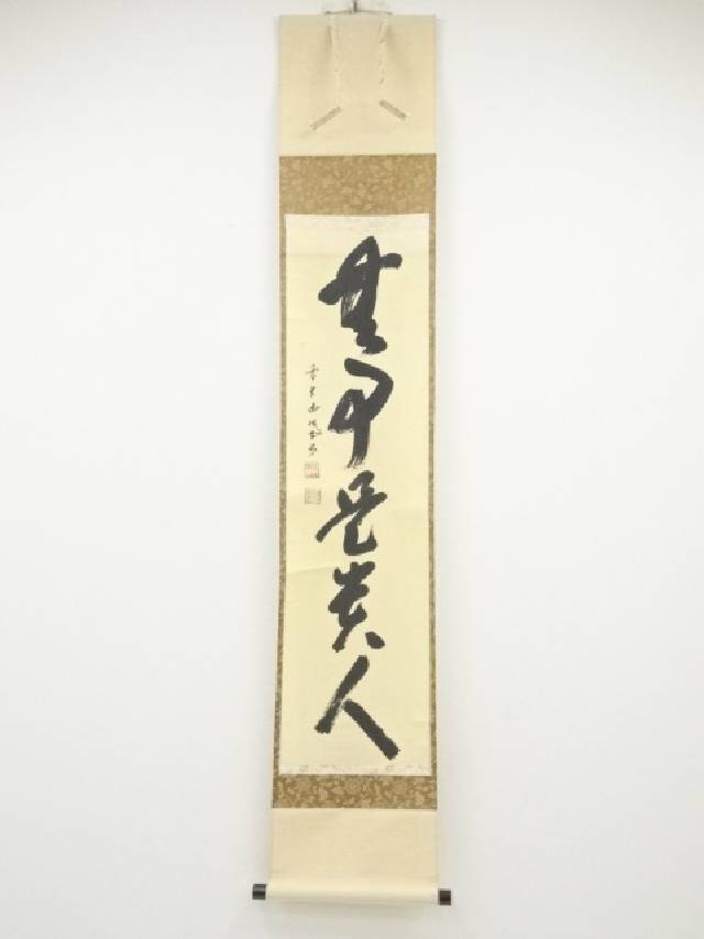 大好評です 前大徳藤井誡堂筆 無事是貴人 一行書 肉筆紙本掛軸 共箱 Fucoa Cl
