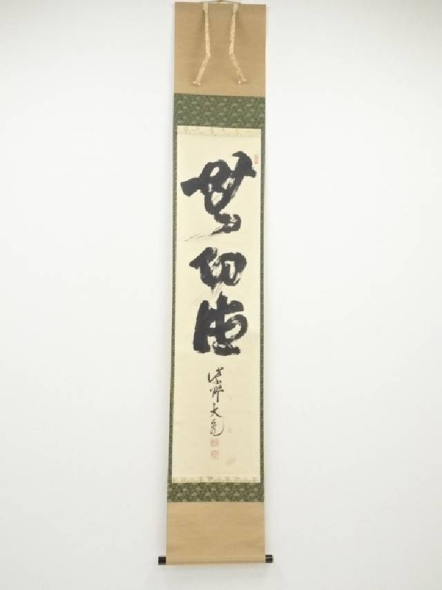 【茶道具】大徳寺511世 立花大亀和尚筆  一行『大道透長安』茶掛　軸B930 楽天市場】【中古】【書画】大徳寺 立花大亀筆 「大道透長安