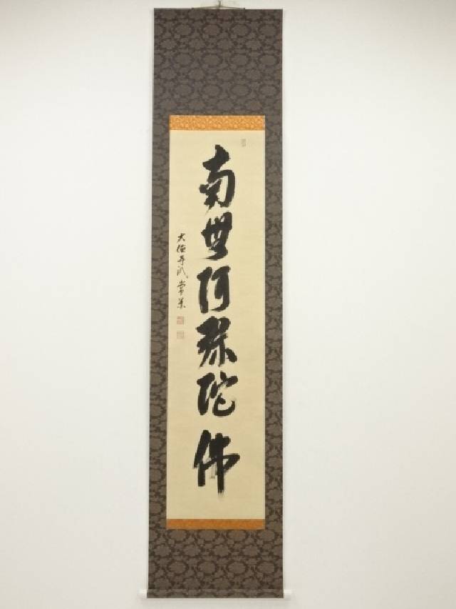 【真作】掛軸 森田墨玄『六字名号」仏書 紙本 肉筆 共箱付 掛け軸 K02031 楽天市場】【中古】【書画】宮崎招風筆 六字名号 肉筆紙本掛軸