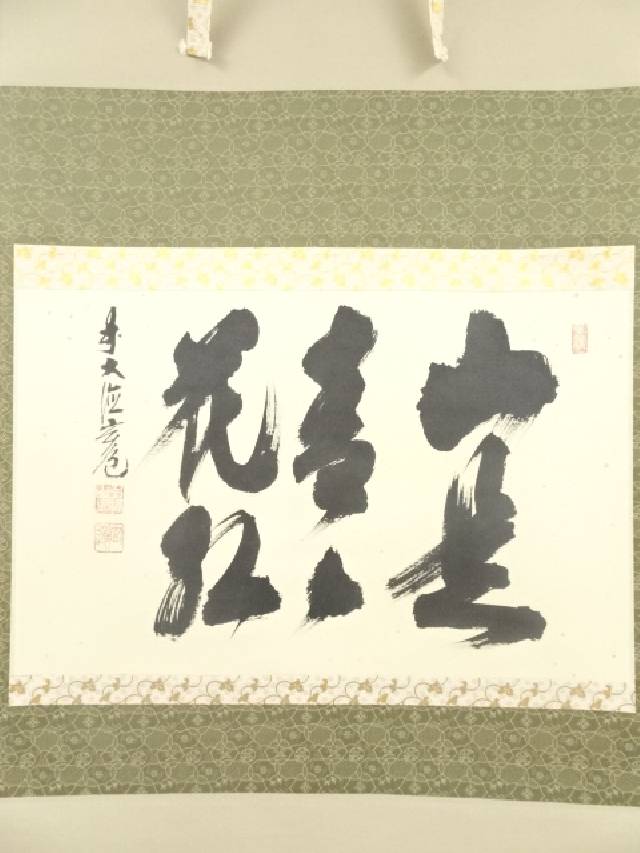 【書画】前大徳須賀玄道筆 「山是青々花紅」横物 肉筆紙本掛軸(共箱)【送料無料】