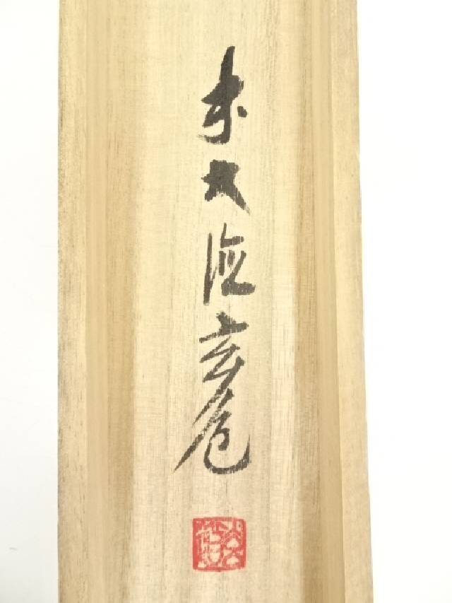 【書画】前大徳須賀玄道筆 「山是青々花紅」横物 肉筆紙本掛軸(共箱)【送料無料】