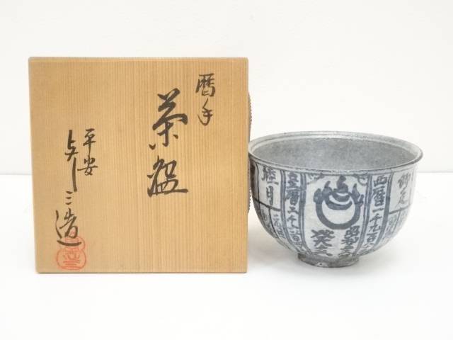 ◆藤茶碗 名家【浅見与し三】作 共箱 京焼 茶道具◆ S230 茶碗 『京焼』『浅見与し三造』『火消隈取文』 抹茶碗