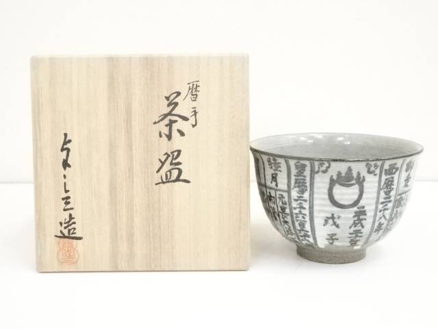 茶道具京焼平安浅見五祥造線文数茶碗九客共箱DR8134B