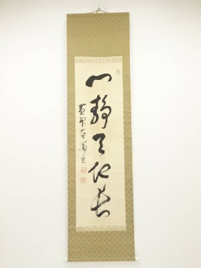 茶掛書35 墨蹟・禅の書画 | 古美術品・中国書画の買取・査定や掛軸の通販