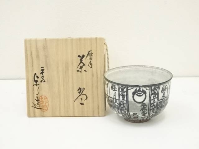 楽天市場】【中古】【茶道具】京焼 坂野光伸造 色絵暦手茶碗【送料無料】茶道 抹茶 おしゃれ 抹茶茶碗 抹茶碗 和食器 レトロ 茶器 骨董 茶わん 茶会  茶の湯 12月 冬 : お茶道具・着物のネットショップ圭