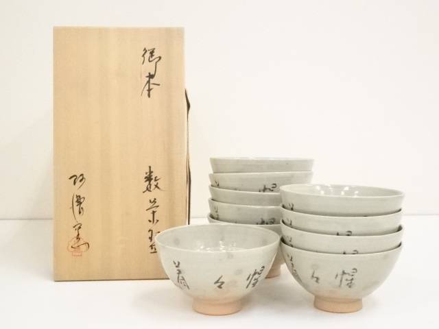 楽天市場】【茶道具】阿漕窯造 御本竹文数茶碗10客（共箱）【送料無料