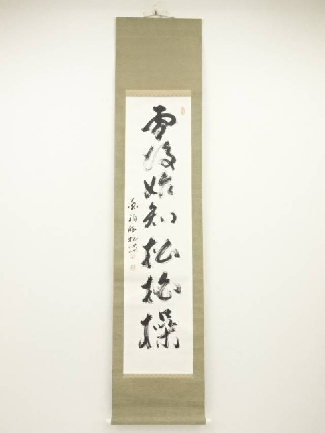 楽天市場】【中古】【書画】水月庵吉水宗白筆 「本来無一物