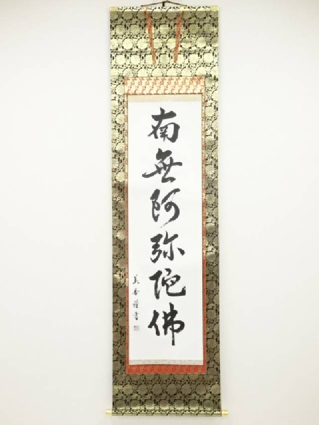 掛軸 北川秋月『六字名号』仏書 絹本 肉筆 合わせ箱付 掛け軸 a08047 掛軸 北川秋月『六字名号』仏書 絹本 肉筆 合わせ箱付 掛け軸 a08047