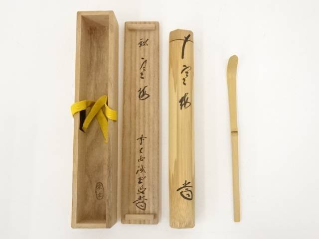 茶道具　白竹茶杓　銘「無事」　大徳寺三玄院　藤井誡堂老師書花押入り　美品！！ 大徳寺 三玄院 藤井誡堂茶杓 銘 岩清水 (共筒・共箱)下削り 宗陵