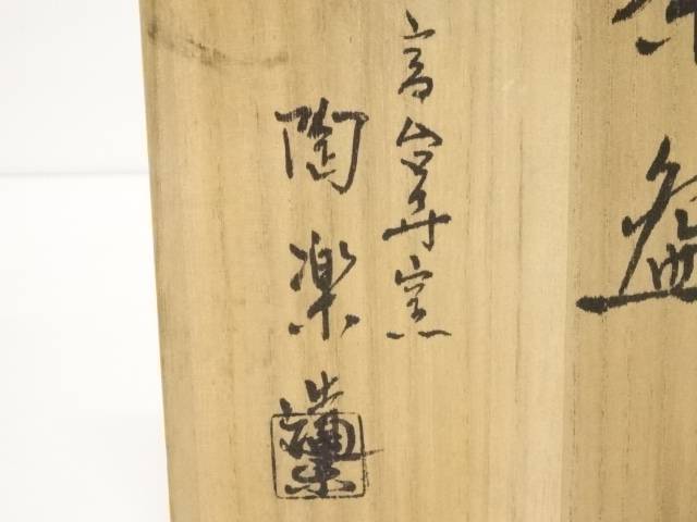 京焼 森里陶楽造 仁清写桜茶碗（共箱）[中古 骨董 茶道 茶器 抹茶