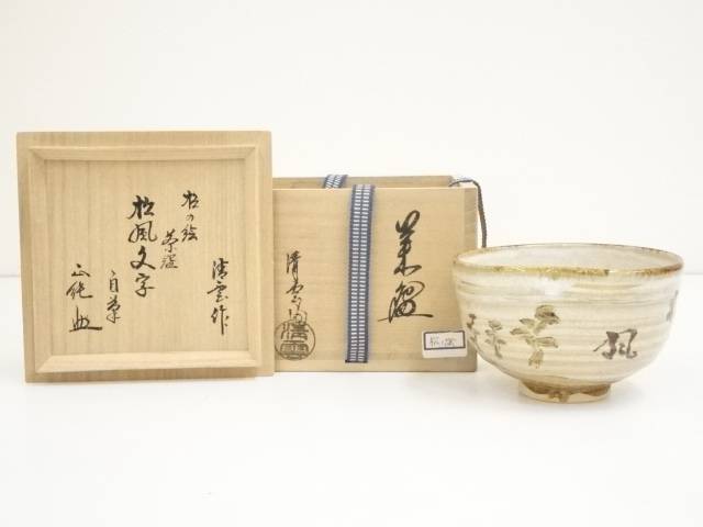 楽天市場】【中古】【茶道具】京焼 手塚石雲造 松葉の絵茶碗（共