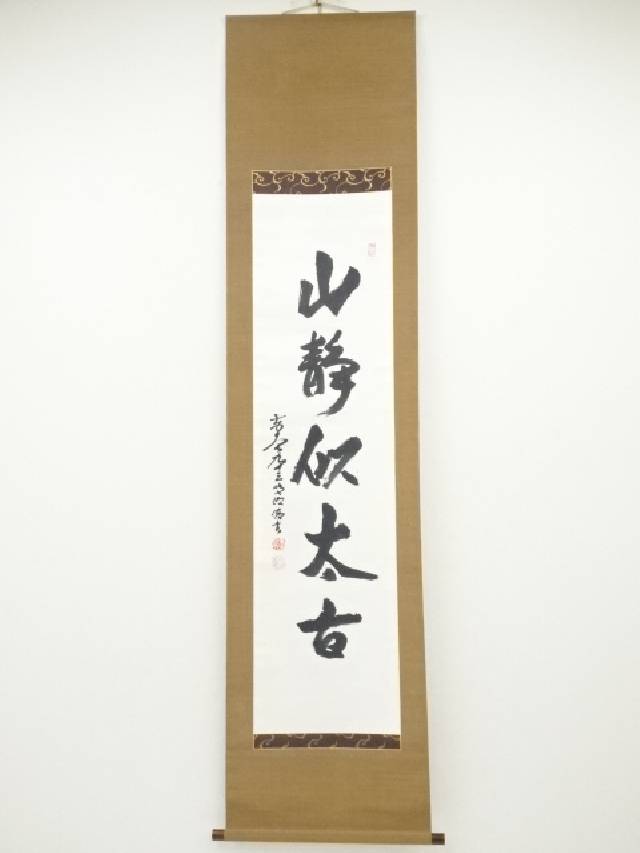 2444 狭川明俊 「閑坐聴松風」 共箱 肉筆 書 掛軸 華厳宗 東大寺 禅語 2444 狭川明俊 「閑坐聴松風」 共箱 肉筆 書 掛軸 華厳宗 東大寺