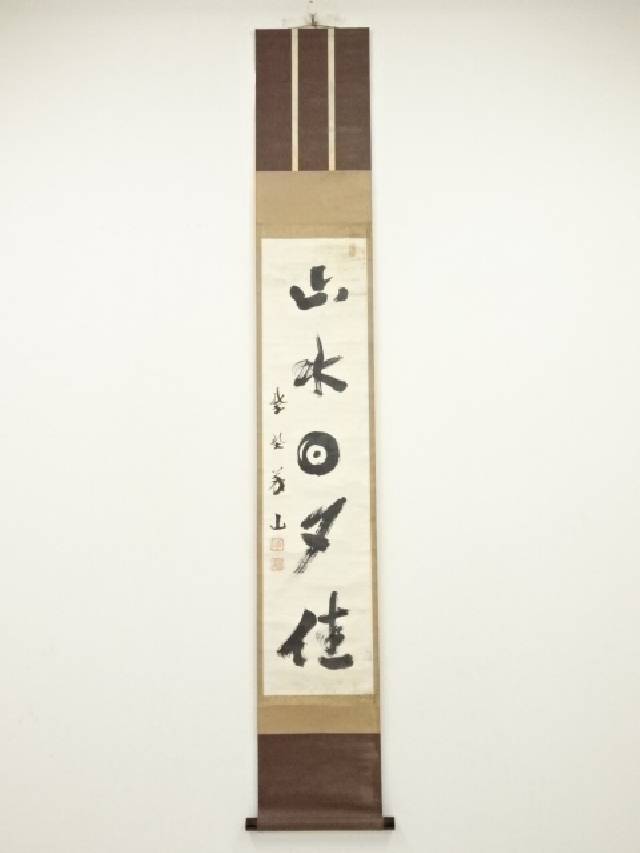 即中斎 茶掛軸（紙本）「松竹水声涼」 楽天市場】【中古】【書画】吉田重美（木堂）筆 「松竹水聲涼