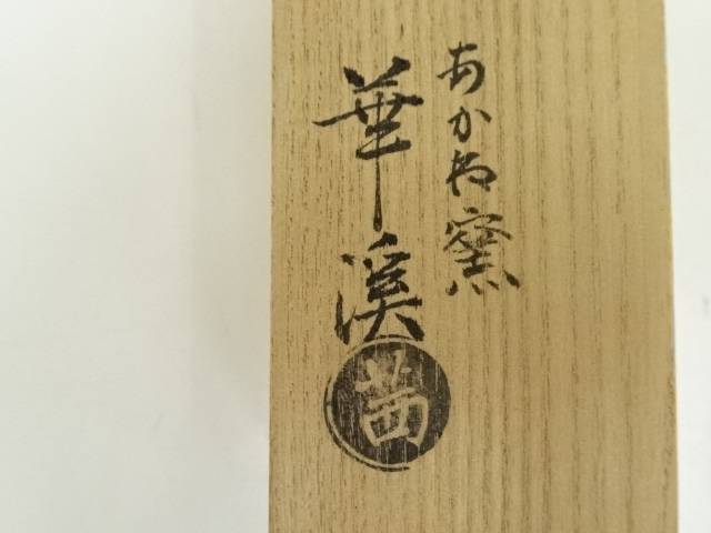 茜窯 岡田華渓造 水仙香合（共箱） コーヒー・お茶用品