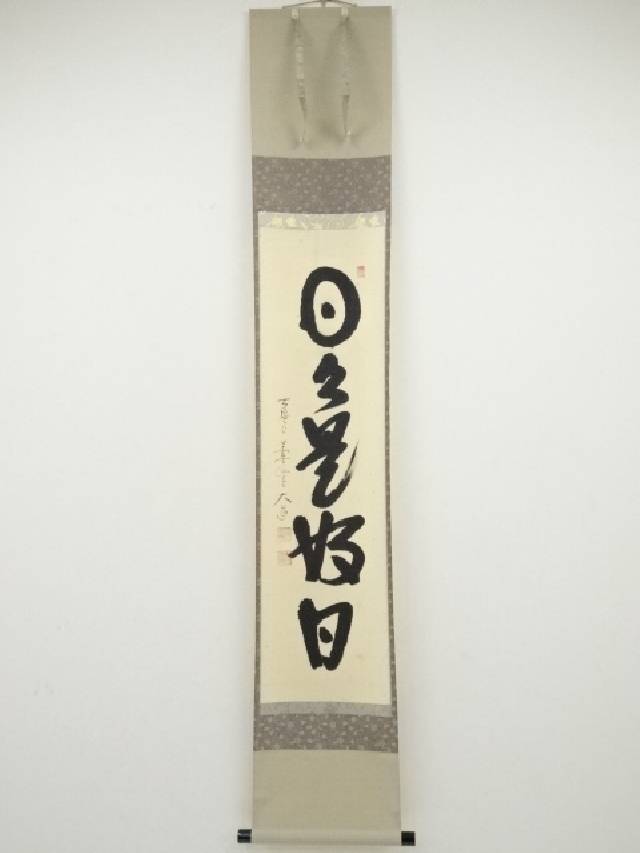 楽天市場】掛け軸／掛軸 日々是好日（小林 太玄）【送料無料