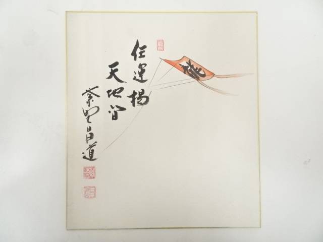 3089 前田昌道「日々是好日」 肉筆 紙本 書 掛軸 臨済宗 大徳寺 禅語 6955434_191.jpg