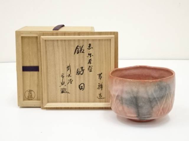 楽天市場】【中古】【茶道具】福井楽印造 柿高台赤楽茶碗（共箱 