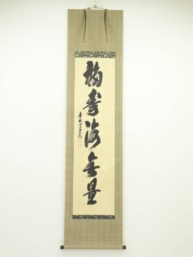 楽天市場】【中古】【書画】前大徳 須賀玄道筆 「和気兆豊年
