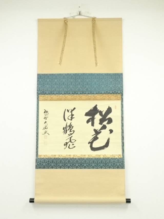 楽天市場】【中古】【書画】大徳寺 山口大痴筆 「瀧瀑風涼