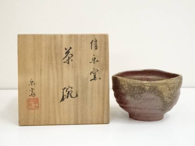 高橋楽斎 第四代 信楽 楽斎窯 茶碗 「游」 四代高橋楽斎（信楽焼締抹茶茶碗）