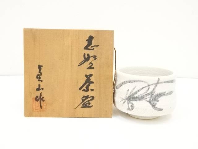 楽天市場】【中古】【茶道具】和同窯 藤本尚山造 茶碗（共箱