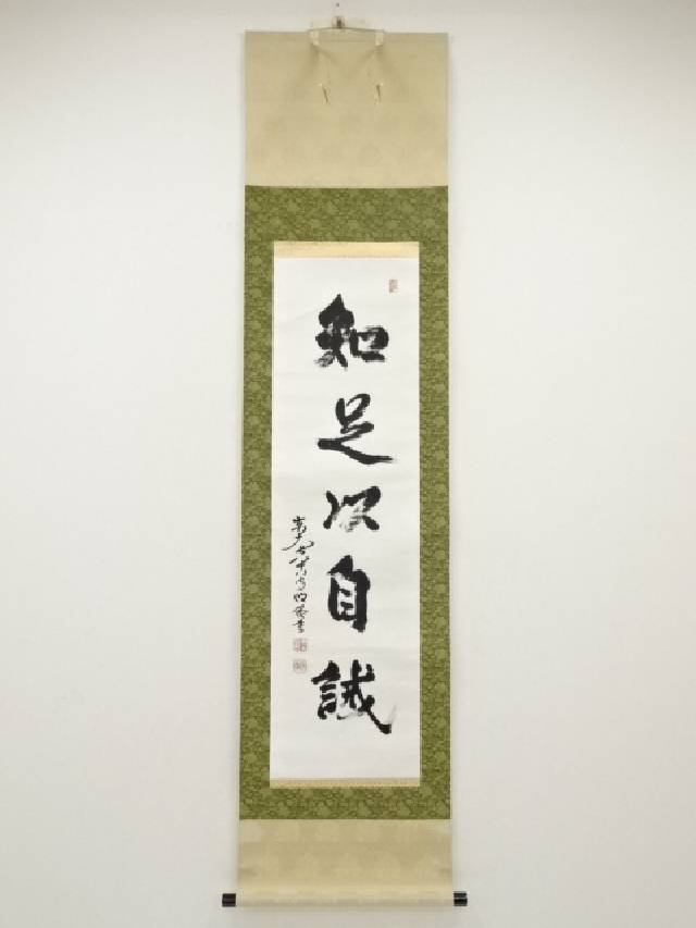 楽天市場】【中古】【書画】東大寺狭川明俊筆 「迎七福来遊