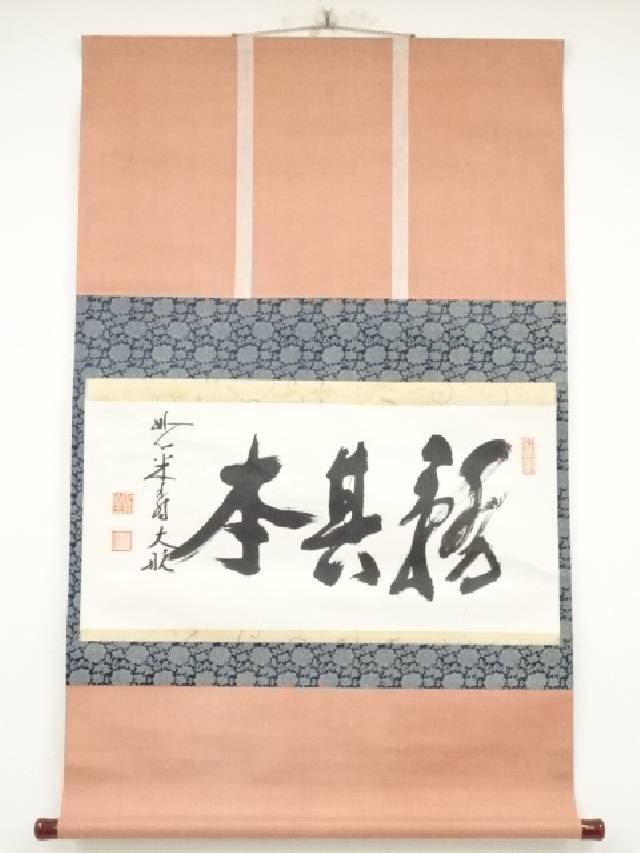 【SALE】茶掛軸　茶軸　梶浦逸外　茶道具書　工芸品 Yahoo!オークション -「梶浦逸外」(掛軸) (書)の落札相場・落札価格