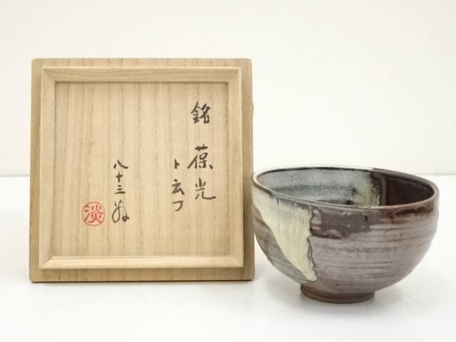 希少　高取焼　表千家　原史朗作　在印 桐箱付き　茶道具 茶碗 楽天市場】【中古】【茶道具】高取焼 豊泉窯 原史朗造 掛分茶碗