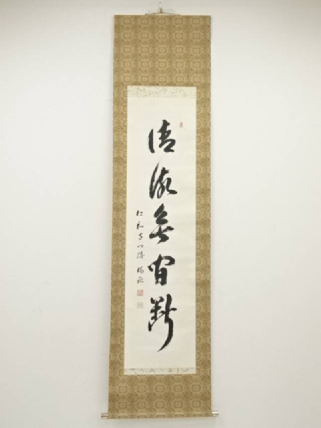 楽天市場】【中古】【書画】南禅寺 塩沢大定筆 「無一物」横物