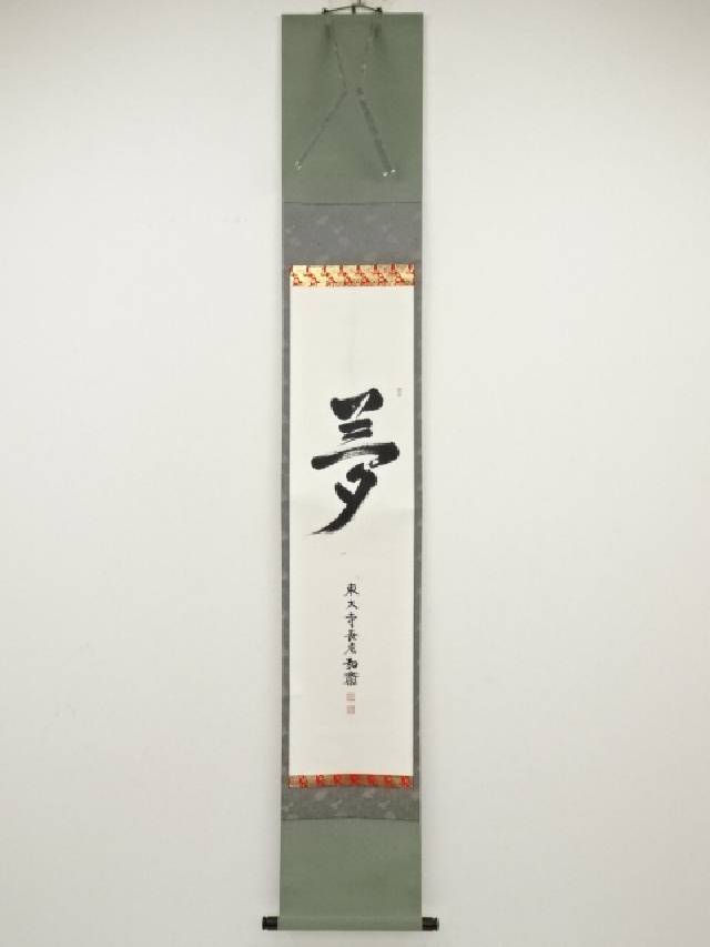 【楽天市場】【中古】【書画】東大寺守屋弘斎筆 「夢」 肉筆紙本掛軸(共箱)【送料無料】掛け軸 床の間 書 おしゃれ 絵画 表具 芸術 茶道 年