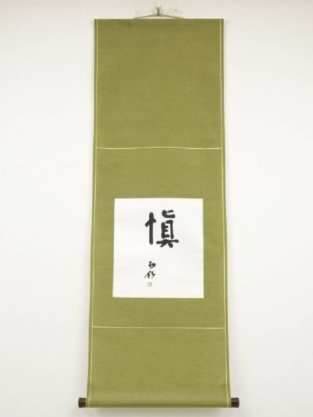 楽天市場】【中古】【書画】森史陽筆 「晏如」 肉筆紙本掛軸（共